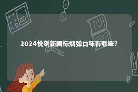 2024悦刻新国标烟弹口味有哪些？ 