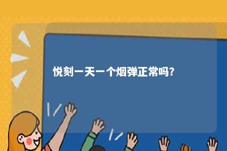 悦刻一天一个烟弹正常吗？ 